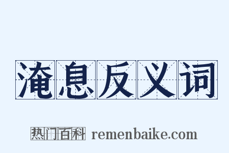 淹息反义词是什么意思的图片